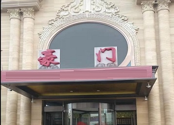 漯河市哪个KTV真空最好玩-豪门国际KTV消费真空服务点评